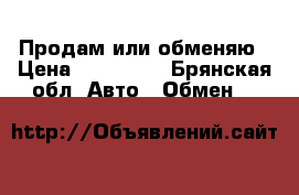 Продам или обменяю › Цена ­ 110 000 - Брянская обл. Авто » Обмен   